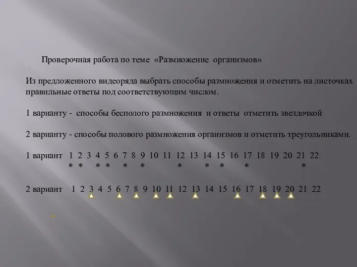 Проверочная работа по теме «Размножение организмов» Из предложенного видеоряда выбрать способы