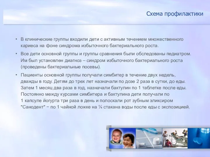 Схема профилактики В клинические группы входили дети с активным течением множественного