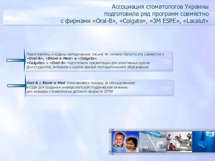 Ассоциация стоматологов Украины подготовила ряд программ совместно с фирмами «Оral-В», «Colgate»,