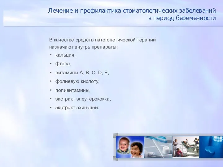 Лечение и профилактика стоматологических заболеваний в период беременности В качестве средств