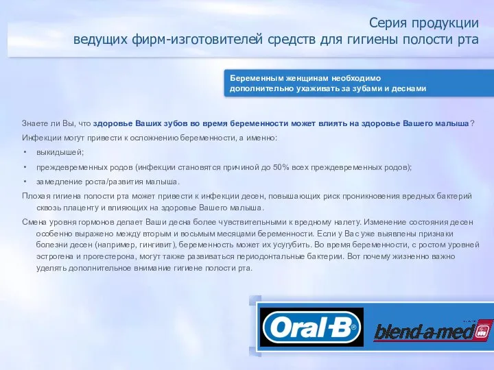 Серия продукции ведущих фирм-изготовителей средств для гигиены полости рта Беременным женщинам