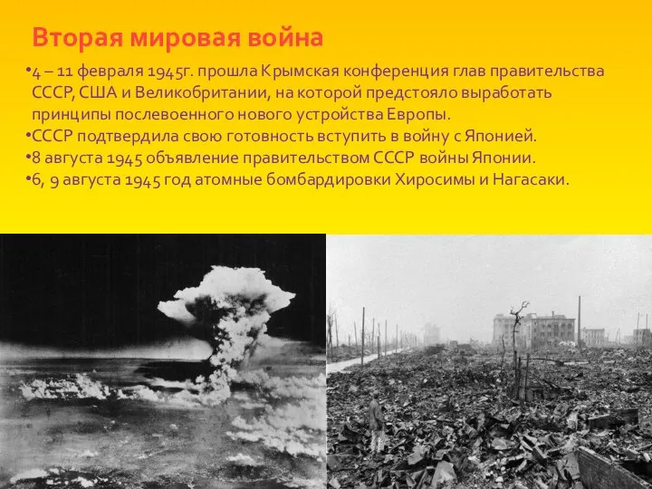 Вторая мировая война 4 – 11 февраля 1945г. прошла Крымская конференция