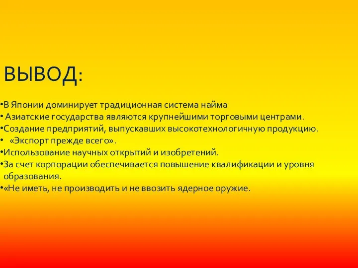 ВЫВОД: В Японии доминирует традиционная система найма Азиатские государства являются крупнейшими