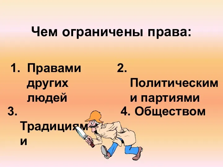 Чем ограничены права: Правами других людей 2. Политическими партиями 3. Традициями 4. Обществом