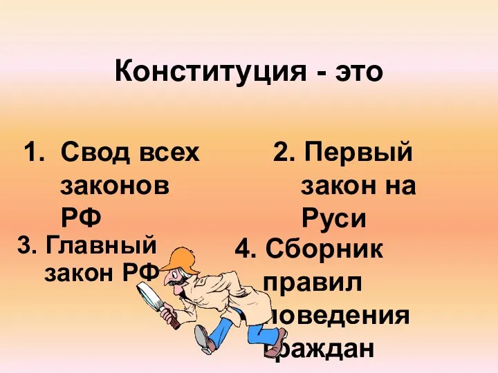 Конституция - это Свод всех законов РФ 2. Первый закон на