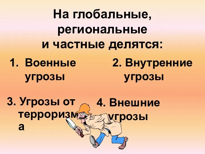 На глобальные, региональные и частные делятся: Военные угрозы 2. Внутренние угрозы