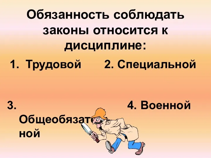 Обязанность соблюдать законы относится к дисциплине: Трудовой 2. Специальной 3. Общеобязательной 4. Военной