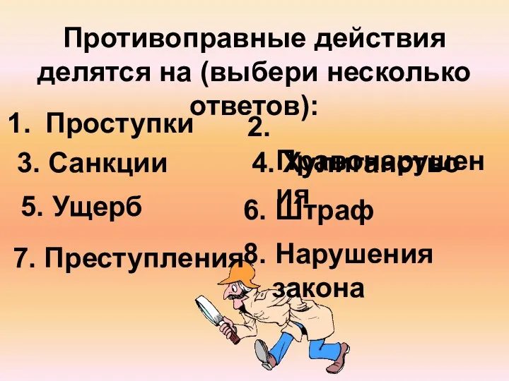 Противоправные действия делятся на (выбери несколько ответов): Проступки 2. Правонарушения 3.