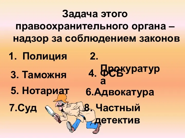 Задача этого правоохранительного органа – надзор за соблюдением законов Полиция 2.