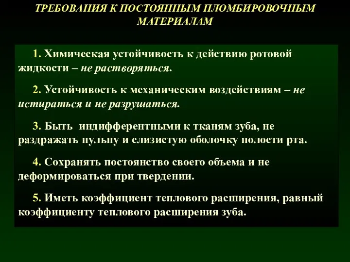 ТРЕБОВАНИЯ К ПОСТОЯННЫМ ПЛОМБИРОВОЧНЫМ МАТЕРИАЛАМ 1. Химическая устойчивость к действию ротовой