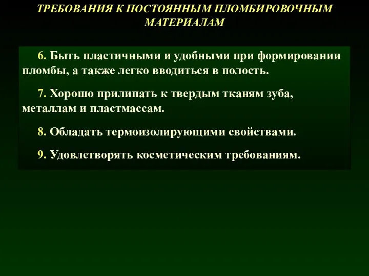 6. Быть пластичными и удобными при формировании пломбы, а также легко