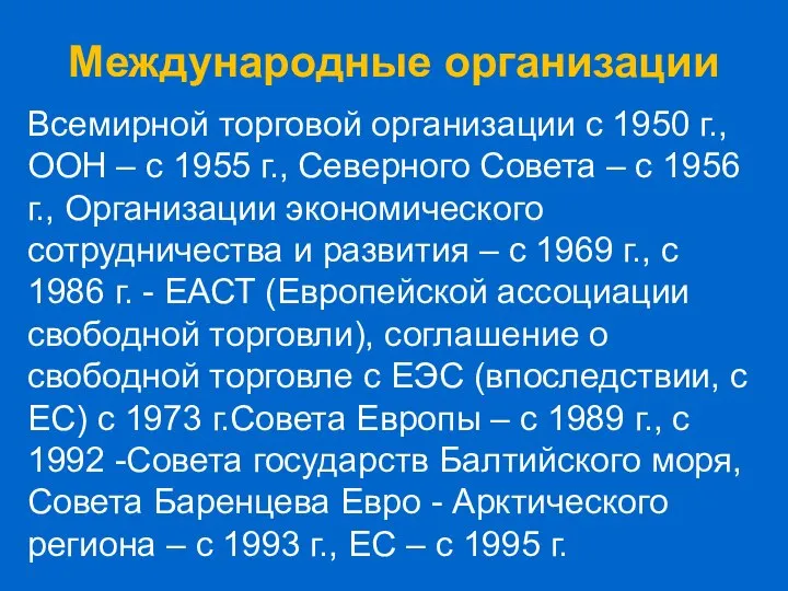 Международные организации Всемирной торговой организации с 1950 г., ООН – с