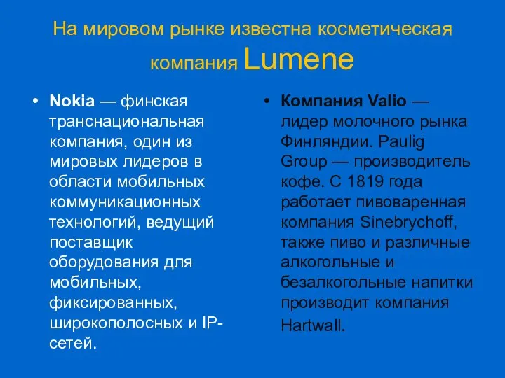 На мировом рынке известна косметическая компания Lumene Nokia — финская транснациональная