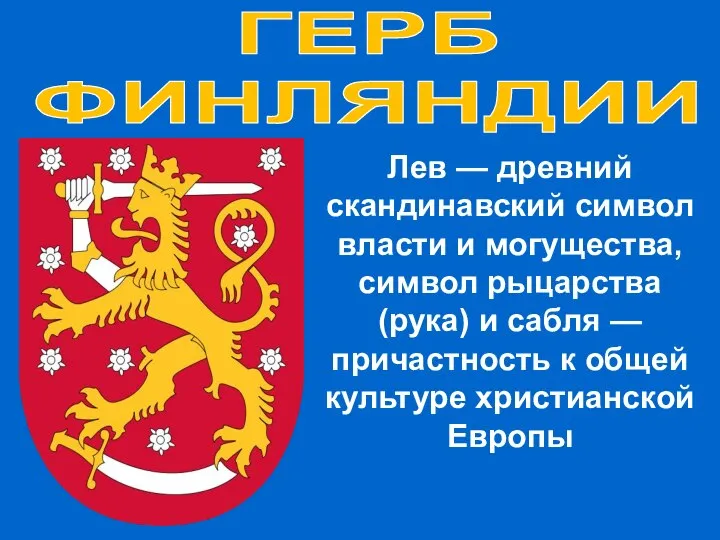 ГЕРБ ФИНЛЯНДИИ Лев — древний скандинавский символ власти и могущества, символ