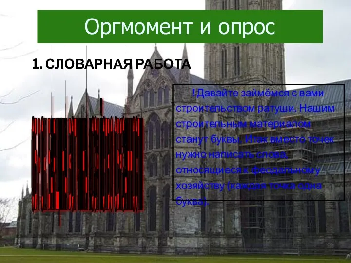 Оргмомент и опрос 1. СЛОВАРНАЯ РАБОТА ! Давайте займёмся с вами