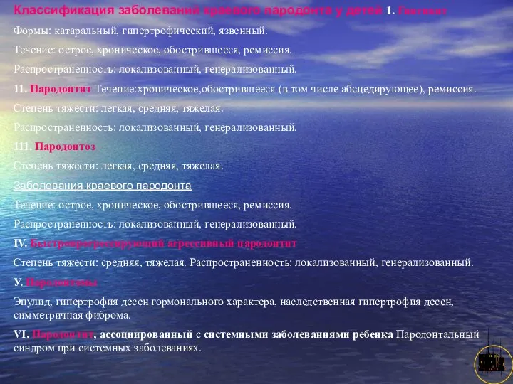 АНИСИМОВА Л.В.кмн. Классификация заболеваний краевого пародонта у детей 1. Гинrивит Формы: