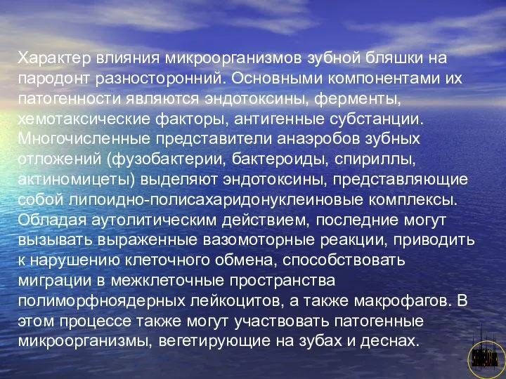 АНИСИМОВА Л.В.кмн. Характер влияния микроорганизмов зубной бляшки на пародонт разносторонний. Основными