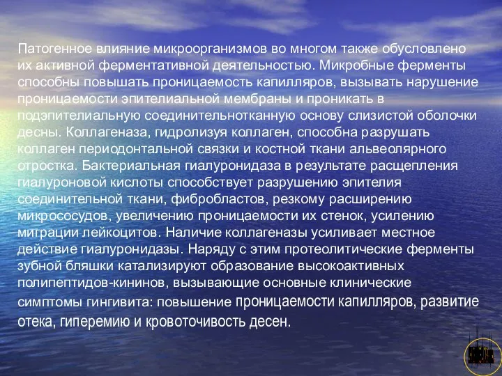 АНИСИМОВА Л.В.кмн. Патогенное влияние микроорганизмов во многом также обусловлено их активной