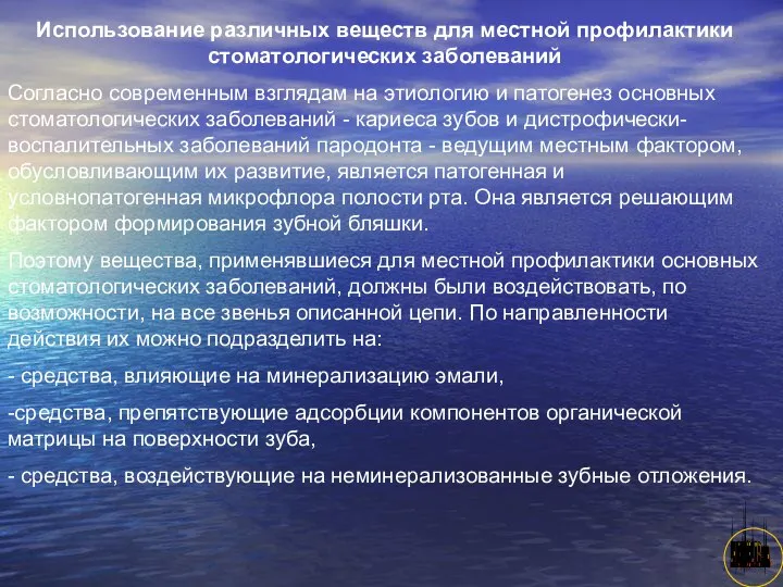 АНИСИМОВА Л.В.кмн. Использование различных веществ для местной профилактики стоматологических заболеваний Согласно