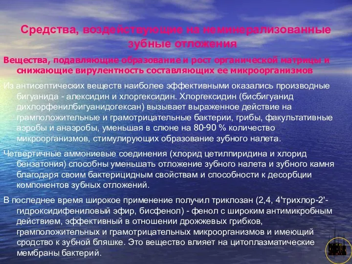 АНИСИМОВА Л.В.кмн. Средства, воздействующие на неминерализованные зубные отложения Вещества, подавляющие образование