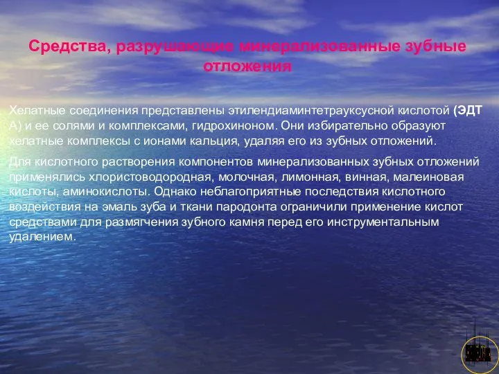 АНИСИМОВА Л.В.кмн. Средства, разрушающие минерализованные зубные отложения Хелатные соединения представлены этилендиаминтетрауксусной