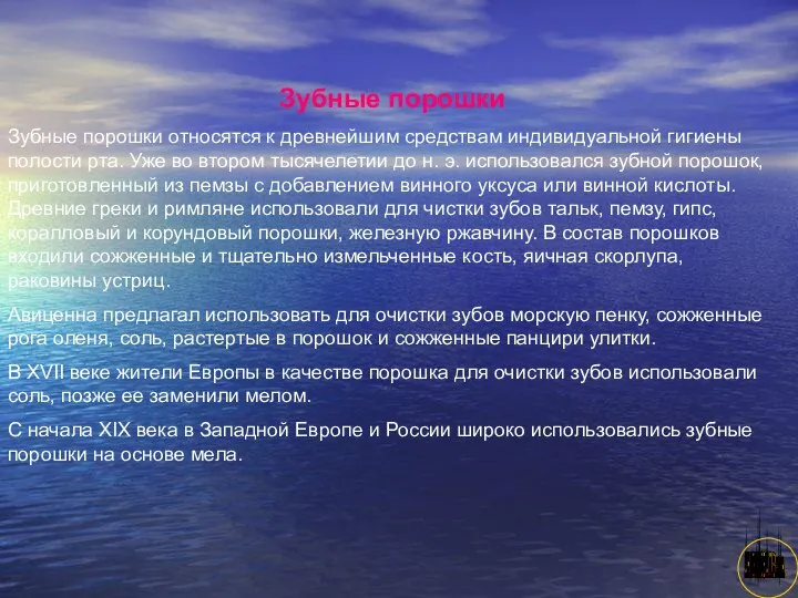 АНИСИМОВА Л.В.кмн. Зубные порошки Зубные порошки относятся к древнейшим средствам индивидуальной