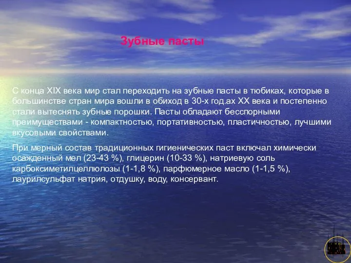 АНИСИМОВА Л.В.кмн. Зубные пасты С конца XIX века мир стал переходить