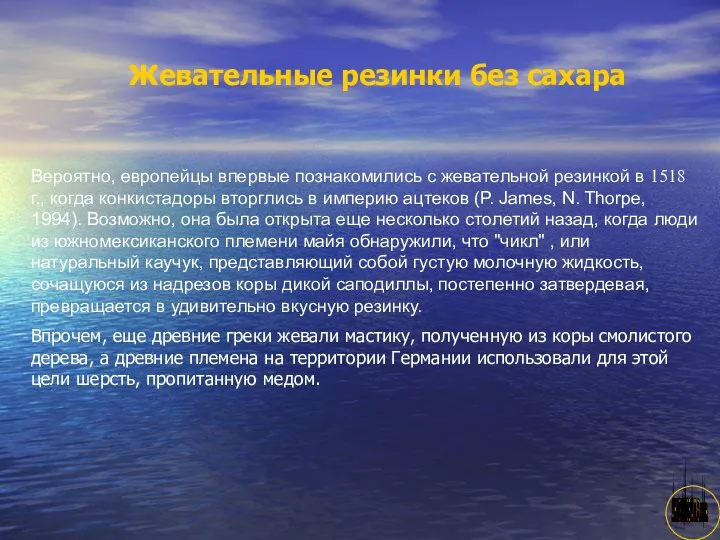 АНИСИМОВА Л.В.кмн. Жевательные резинки без сахара Вероятно, европейцы впервые познакомились с