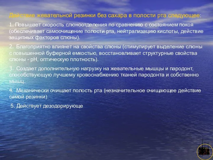 АНИСИМОВА Л.В.кмн. Действие жевательной резинки без сахара в полости рта следующее: