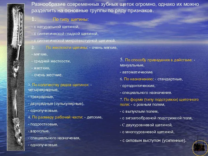 АНИСИМОВА Л.В.кмн. Разнообразие современных зубных щеток огромно, однако их можно разделить