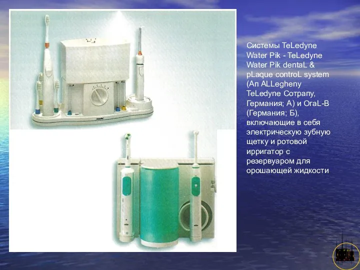 АНИСИМОВА Л.В.кмн. Системы TeLedyne Water Pik - TeLedyne Water Pik dentaL