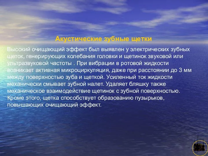 АНИСИМОВА Л.В.кмн. Акустические зубные щетки Высокий очищающий эффект был выявлен у