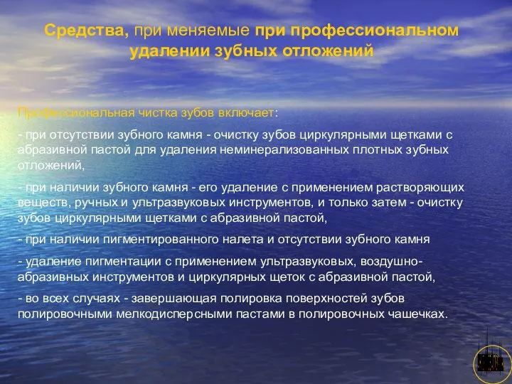 АНИСИМОВА Л.В.кмн. Средства, при меняемые при профессиональном удалении зубных отложений Профессиональная