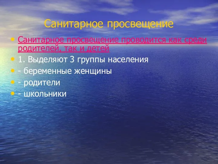 Санитарное просвещение Санитарное просвещение проводится как среди родителей, так и детей