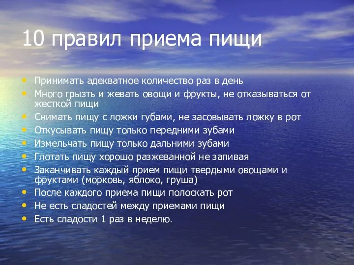 10 правил приема пищи Принимать адекватное количество раз в день Много