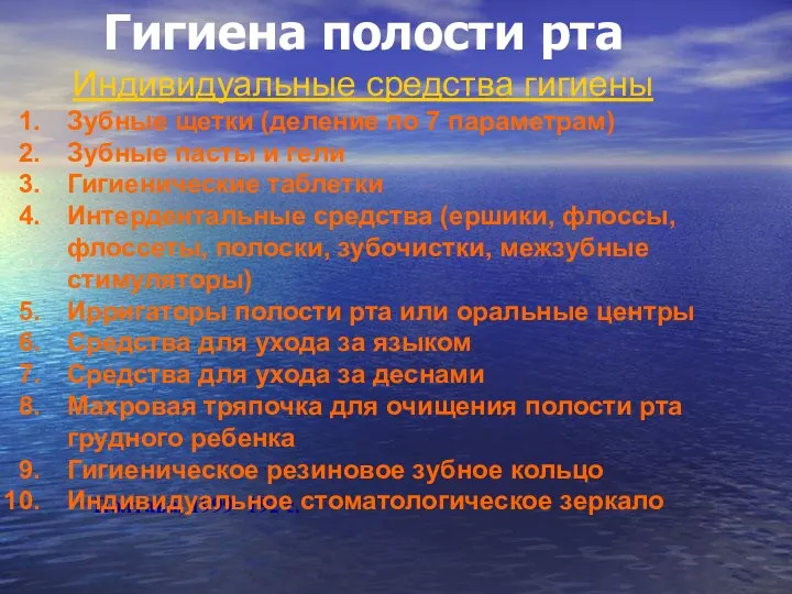 Гигиена полости рта Полтава, 1999- 192 с. Индивидуальные средства гигиены Зубные