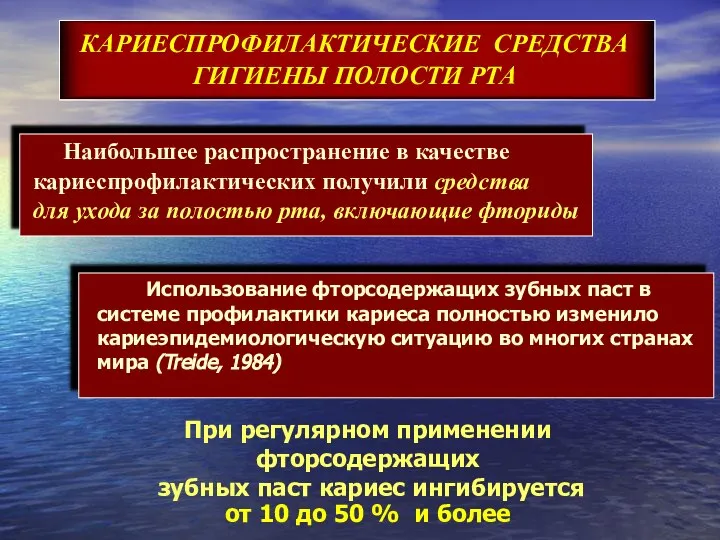 При регулярном применении фторсодержащих зубных паст кариес ингибируется от 10 до 50 % и более