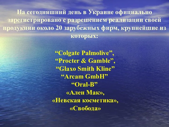 На сегодняшний день в Украине официально зарегистрировано с разрешением реализации своей