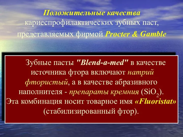 Зубные пасты "Blend-a-med" в качестве источника фтора включают натрий фтористый, а