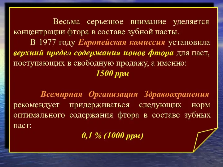 Весьма серьезное внимание уделяется концентрации фтора в составе зубной пасты. В