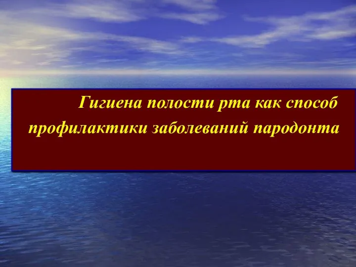 Гигиена полости рта как способ профилактики заболеваний пародонта