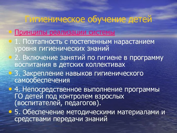 Гигиеническое обучение детей Принципы реализации системы 1. Поэтапность с постепенным нарастанием