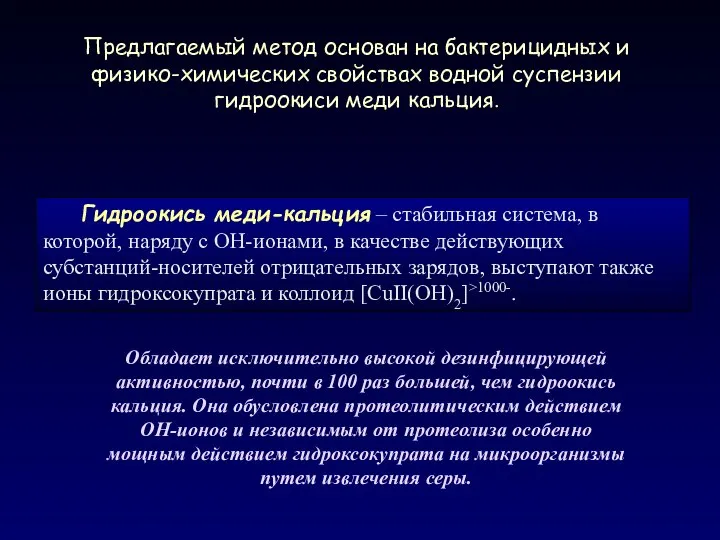 Предлагаемый метод основан на бактерицидных и физико-химических свойствах водной суспензии гидроокиси