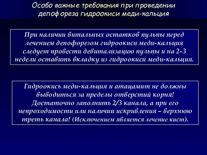 Особо важные требования при проведении депофореза гидроокиси меди-кальция При наличии витальных