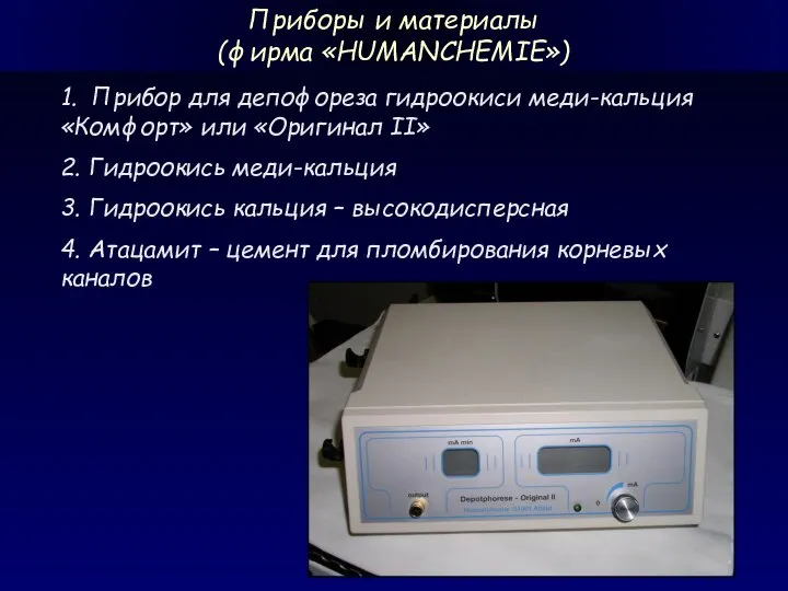 1. Прибор для депофореза гидроокиси меди-кальция «Комфорт» или «Оригинал II» 2.