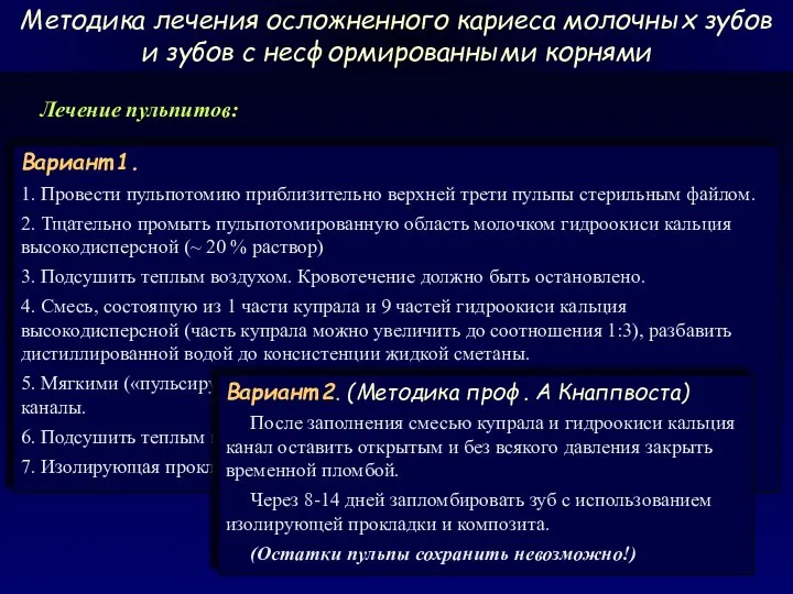 Лечение пульпитов: Вариант 1. 1. Провести пульпотомию приблизительно верхней трети пульпы