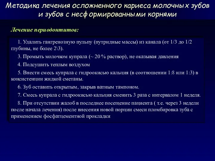 Лечение периодонтитов: 1. Удалить гангренозную пульпу (путридные массы) из канала (от