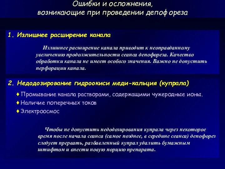 1. Излишнее расширение канала 2. Недодозирование гидроокиси меди-кальция (купрала) ♦ Промывание