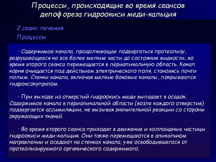 Процессы 2 сеанс лечения • Содержимое канала, продолжающее подвергаться протеолизу, разрушающееся