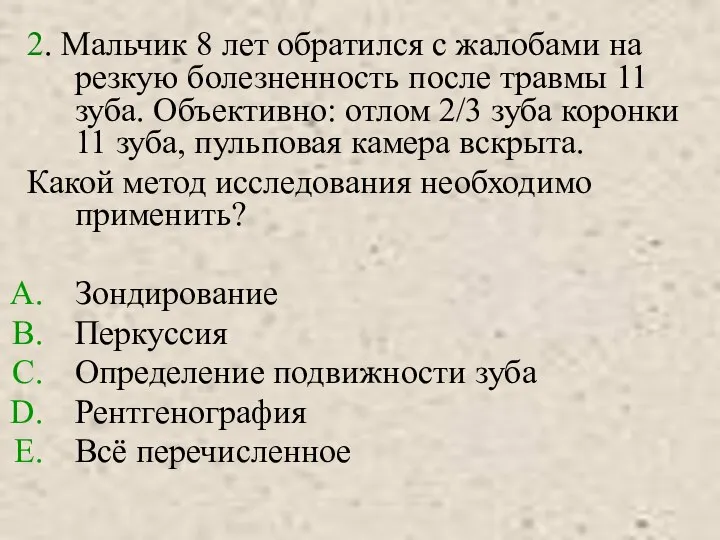 2. Мальчик 8 лет обратился с жалобами на резкую болезненность после